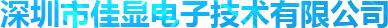 深圳市佳顯電子技術有限公司